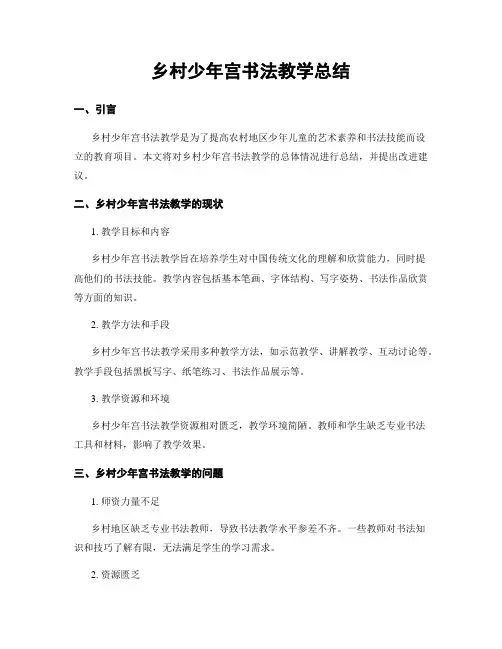 乡村少年宫书法教学总结