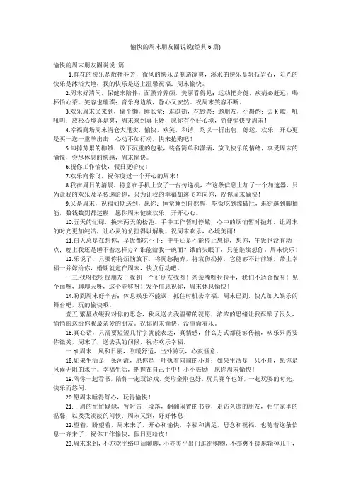愉快的周末朋友圈说说(经典6篇)