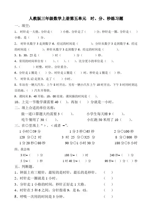 人教版三年级数学上册第五单元时、分、秒练习题