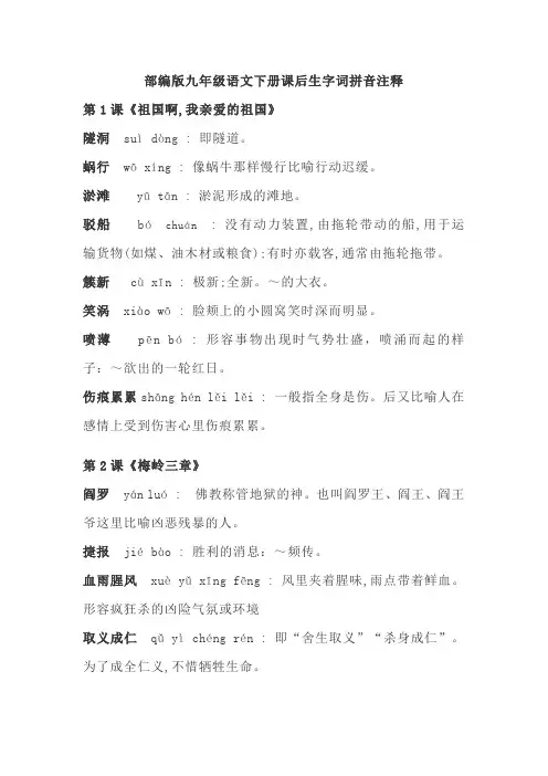部编版九年级语文下册课后生字词拼音注释