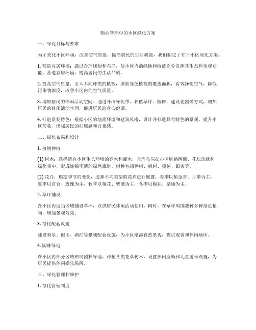物业管理中的小区绿化方案
