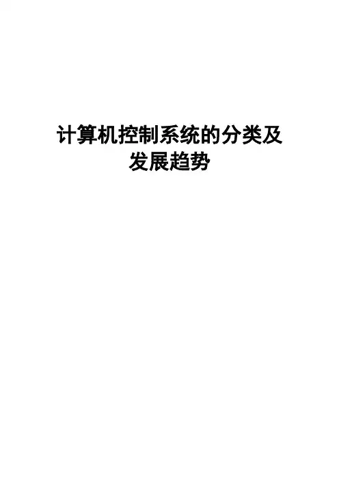 计算机控制系统的分类及发展趋势