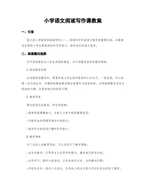 小学语文阅读写作课教案