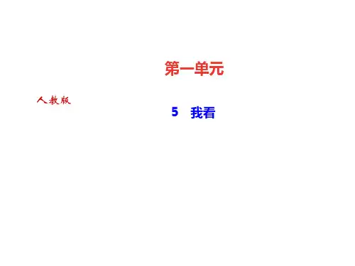 2021秋人教部编版(达州)九年级语文上册课件：5 我看(共37张PPT)