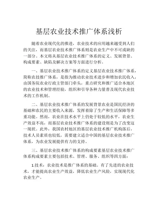 基层农业技术推广体系浅析