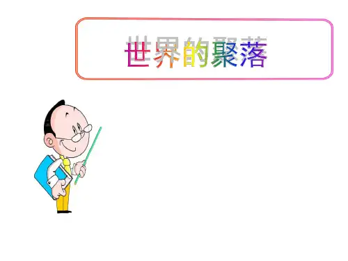 湘教版地理7年级上册第3章第4节《世界的聚落》市优质课一等奖ppt课件
