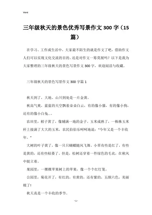 三年级秋天的景色优秀写景作文300字(15篇)