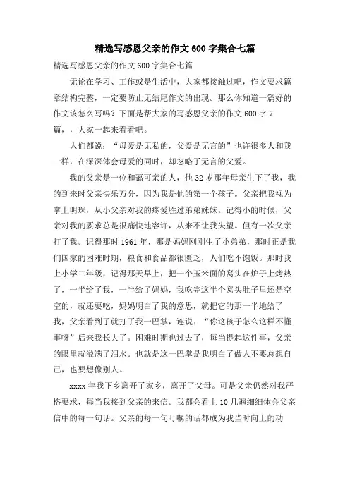 写感恩父亲的作文600字集合七篇