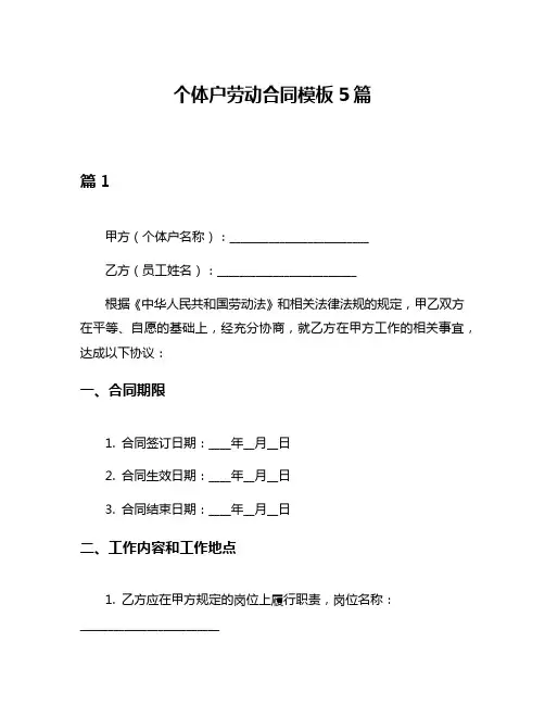个体户劳动合同模板5篇