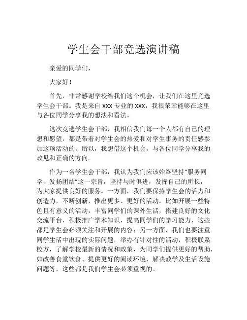 学生会干部竞选演讲稿(精选10篇)