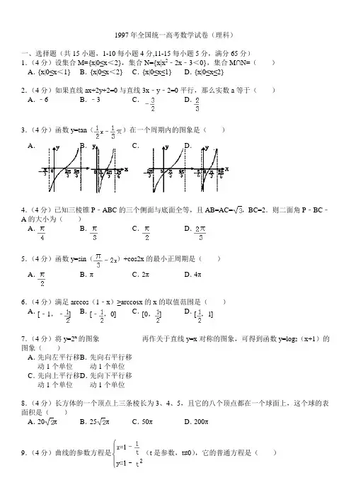 1997年全国统一高考数学试卷(理科)