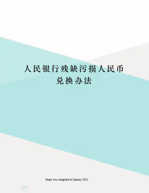 人民银行残缺污损人民币兑换办法