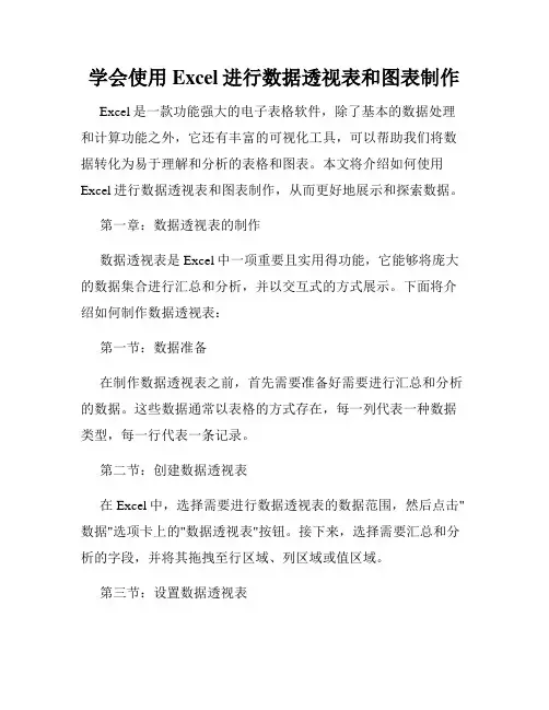 学会使用Excel进行数据透视表和图表制作