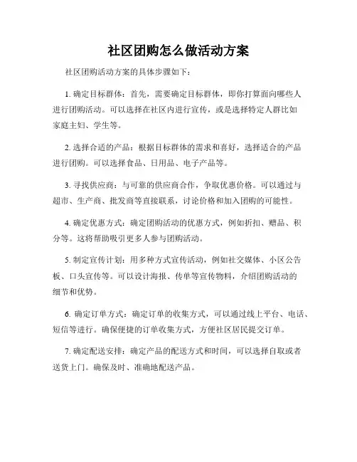 社区团购怎么做活动方案