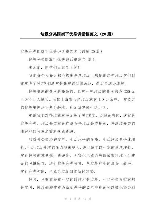垃圾分类国旗下优秀讲话稿范文(20篇)