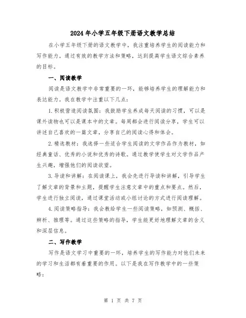 2024年小学五年级下册语文教学总结(二篇)