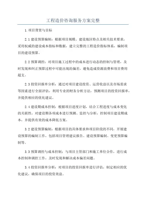 工程造价咨询服务方案完整
