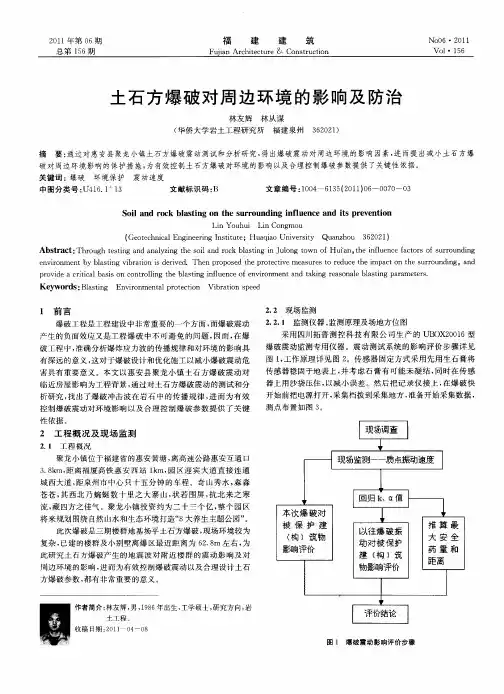 土石方爆破对周边环境的影响及防治