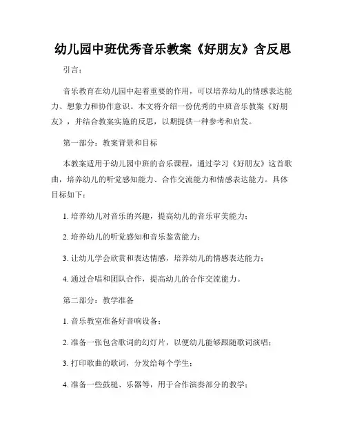 幼儿园中班优秀音乐教案《好朋友》含反思