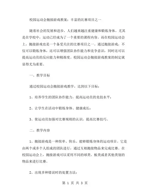 校园运动会抛接游戏教案：丰富的比赛项目之一