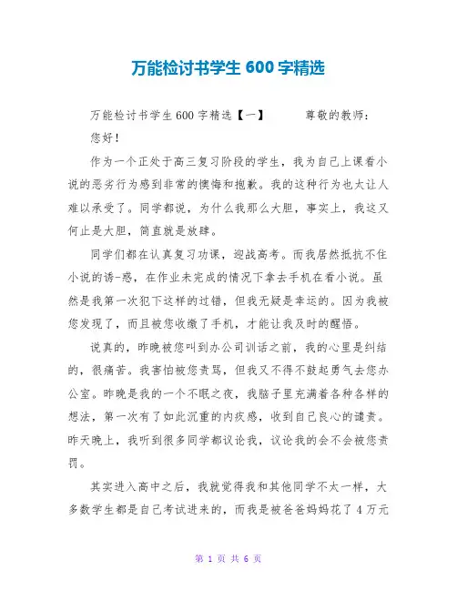 万能检讨书学生600字精选