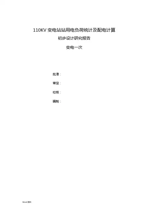 110KV变电站站用电负荷统计和配电计算
