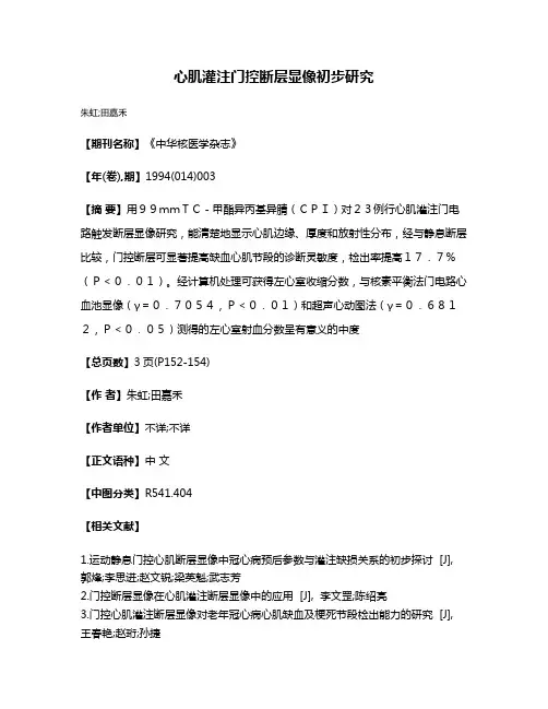 心肌灌注门控断层显像初步研究