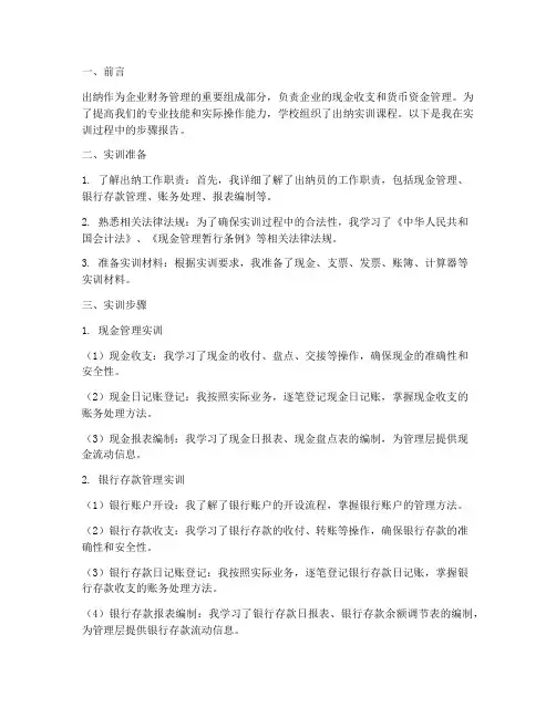 出纳实训步骤报告