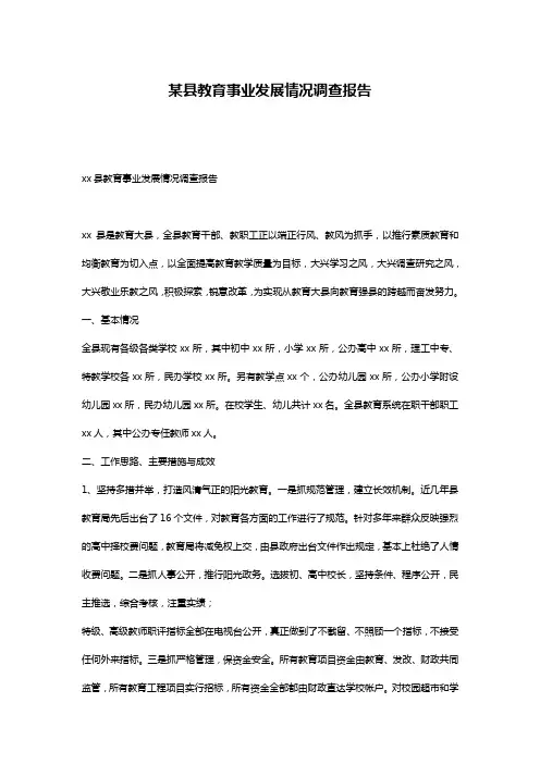 某县教育事业发展情况调查报告