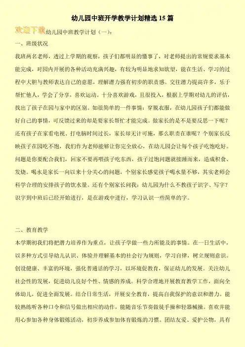 幼儿园中班开学教学计划精选15篇