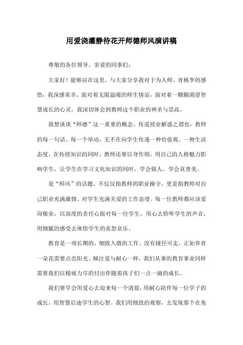 用爱浇灌静待花开师德师风演讲稿