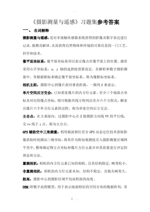 摄影测量习题集答案