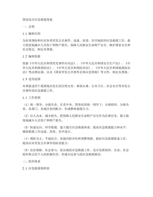 国家综合应急救援预案