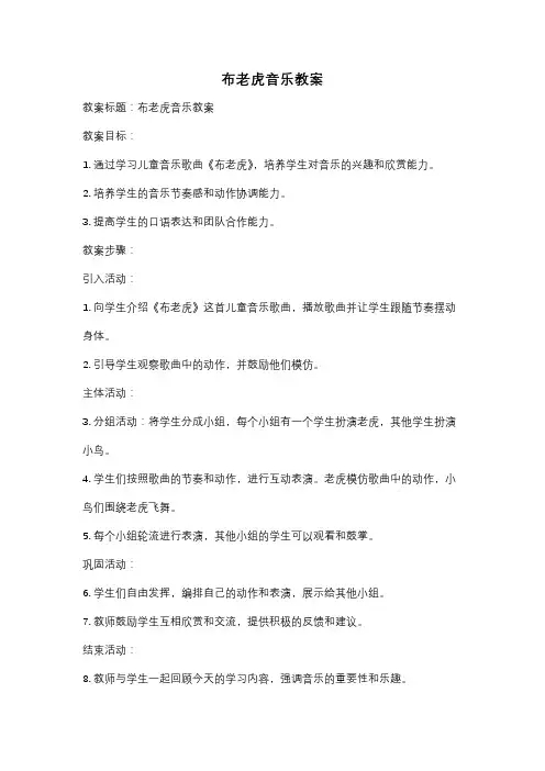 布老虎音乐教案