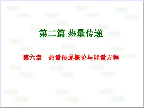 06第六章-能量传递概论和能量方程