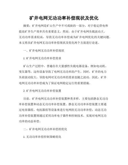 矿井电网无功功率补偿现状及优化