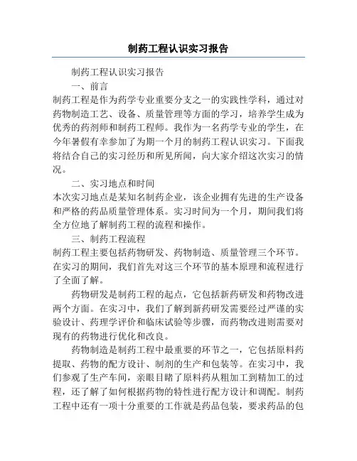 制药工程认识实习报告