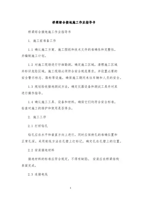 桥梁综合接地施工作业指导书