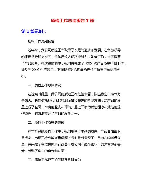 质检工作总结报告7篇