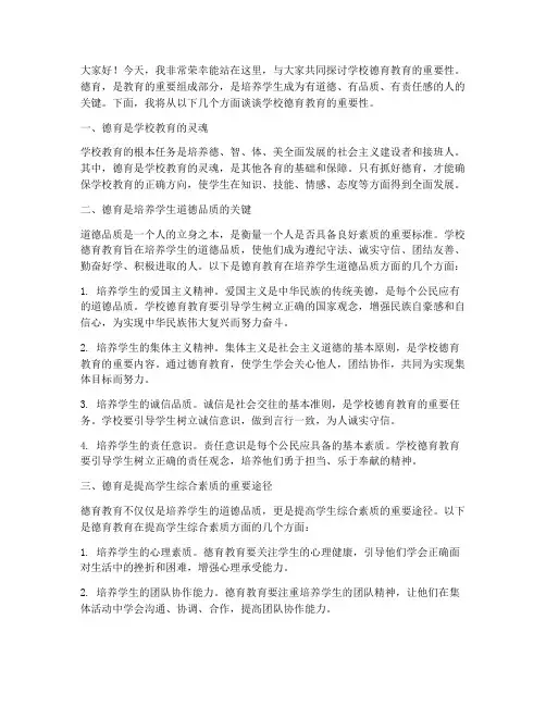 学校关于德育的演讲稿范文