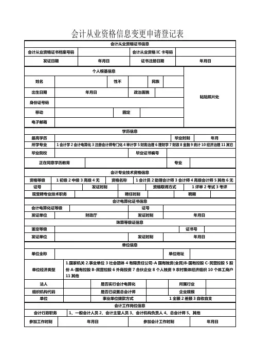 中华人民共和国会计从业资格信息变更申请登记表doc-中华