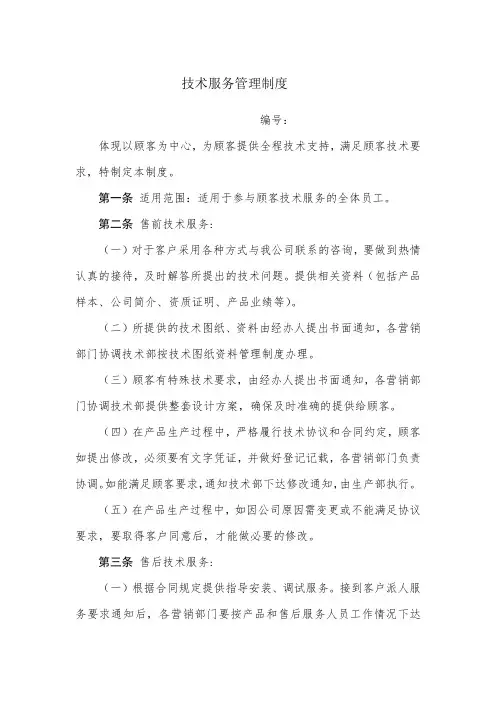 技术服务管理制度