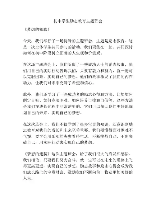 初中学生励志教育主题班会