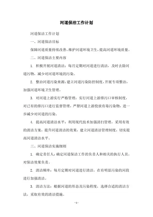 河道保洁工作计划