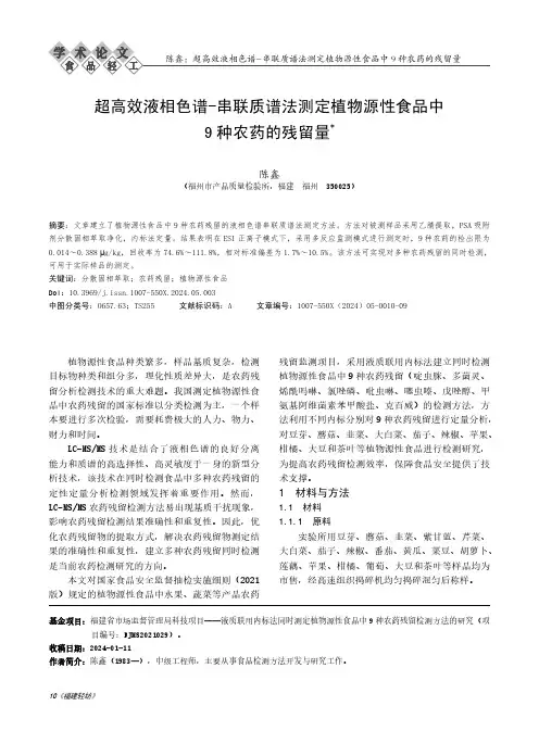 超高效液相色谱-串联质谱法测定植物源性食品中9种农药的残留量