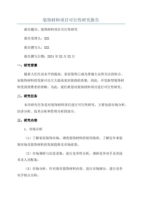 装饰材料项目可行性研究报告