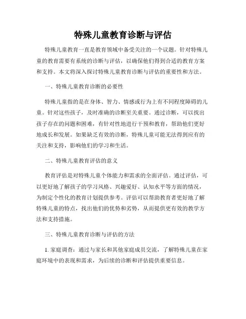 特殊儿童教育诊断与评估
