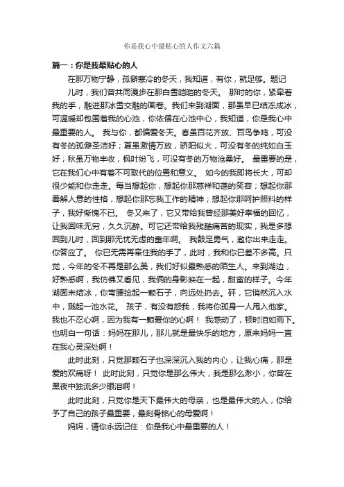 你是我心中最贴心的人作文六篇_作文范文_