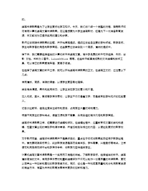 用计算机写文章微课教案的完整流程详解