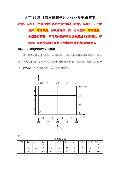 (完整word版)大工19秋《高层建筑结构》大作业答案齐全